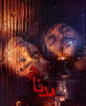 دانلود سریال بدنام