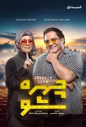 دانلود سریال چهره شو