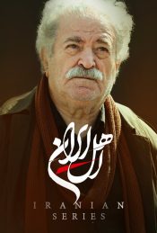 دانلود سریال اهل ایران