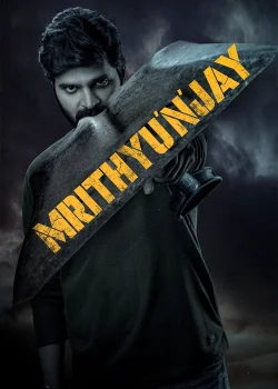 دانلود فیلم Mrithyunjay 2026 آقای تیونجی